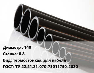 Труба полиэтиленовая 140х8.8 термостойкая, для кабеля ГОСТ: ТУ 22.21.21-070-73011750-2020, SN24, Электропайп ОС РС цена от 1933 Р / м, где купить, условия доставки в Минске и Минской области